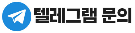 텔레그램 문의